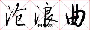 沧浪曲怎么写好看
