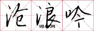 沧浪吟怎么写好看