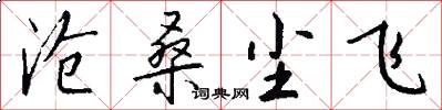沧桑尘飞怎么写好看