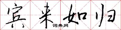 宾来如归怎么写好看