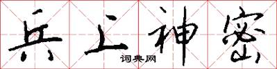 兵上神密怎么写好看