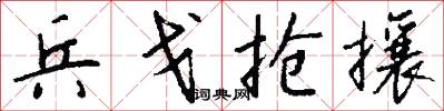 兵戈抢攘怎么写好看