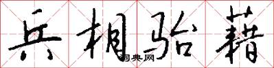 兵相骀藉怎么写好看