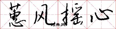 蕙风摇心怎么写好看