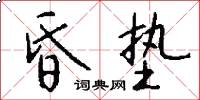 昏垫怎么写好看