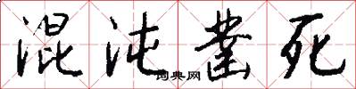 混沌凿死怎么写好看