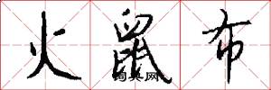 火鼠布怎么写好看