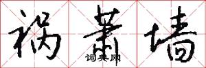 祸萧墙怎么写好看