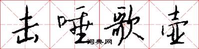 击唾歌壶怎么写好看