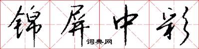 锦屏中彩怎么写好看
