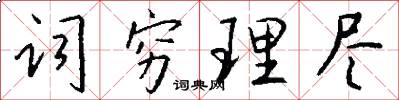 词穷理尽怎么写好看