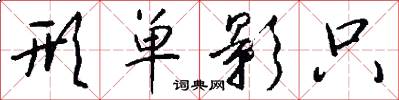 形单影只怎么写好看