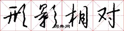 形影相对怎么写好看
