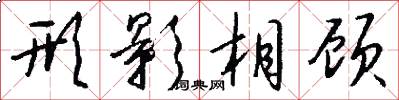 形影相顾怎么写好看