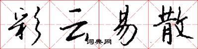 彩云易散怎么写好看