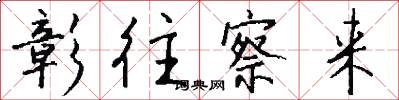 彰往察来怎么写好看