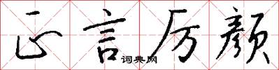 正言厉颜怎么写好看