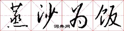 蒸沙为饭怎么写好看