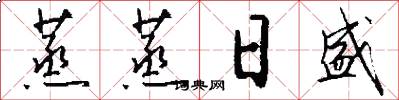 蒸蒸日盛怎么写好看