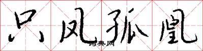 只凤孤凰怎么写好看