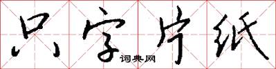 只字片纸怎么写好看