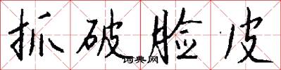 抓破脸皮怎么写好看