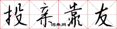 投亲靠友怎么写好看
