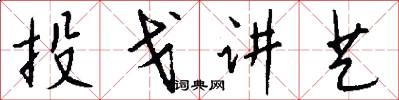 投戈讲艺怎么写好看