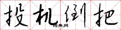 投机倒把怎么写好看