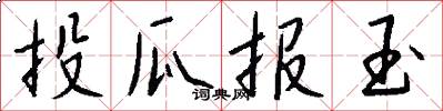 投瓜报玉怎么写好看