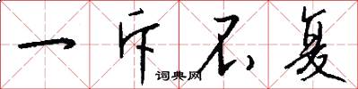 一斥不复怎么写好看