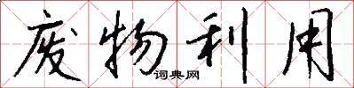 废物利用怎么写好看