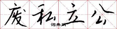 废私立公怎么写好看