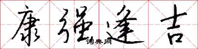 康强逢吉怎么写好看