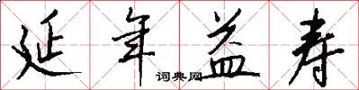 延年益寿怎么写好看