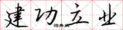 建功立业怎么写好看