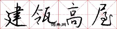 建瓴高屋怎么写好看