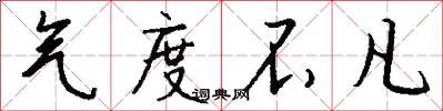 气度不凡怎么写好看