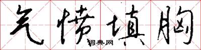气愤填胸怎么写好看