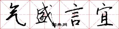 气盛言宜怎么写好看