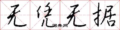 无凭无据怎么写好看