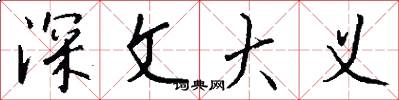 深文大义怎么写好看