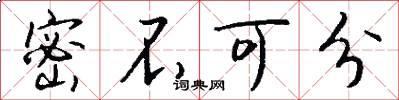 密不可分怎么写好看