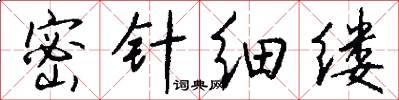 密针细缕怎么写好看