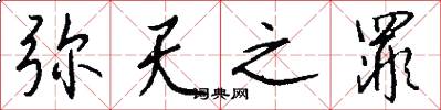 弥天之罪怎么写好看