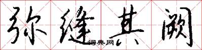 弥缝其阙怎么写好看