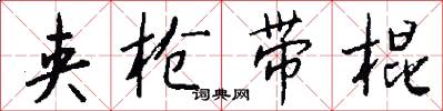 夹枪带棍怎么写好看