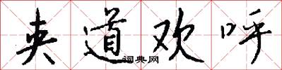 夹道欢呼怎么写好看