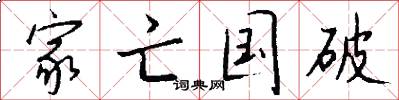 家亡国破怎么写好看