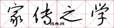 家传之学怎么写好看